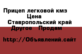 Прицеп легковой кмз 8284 20 › Цена ­ 25 000 - Ставропольский край Другое » Продам   